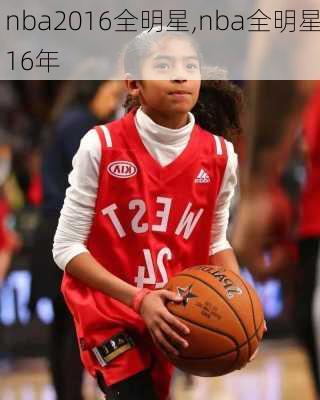 nba2016全明星,nba全明星16年