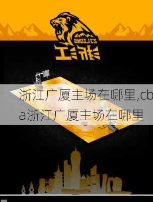 浙江广厦主场在哪里,cba浙江广厦主场在哪里