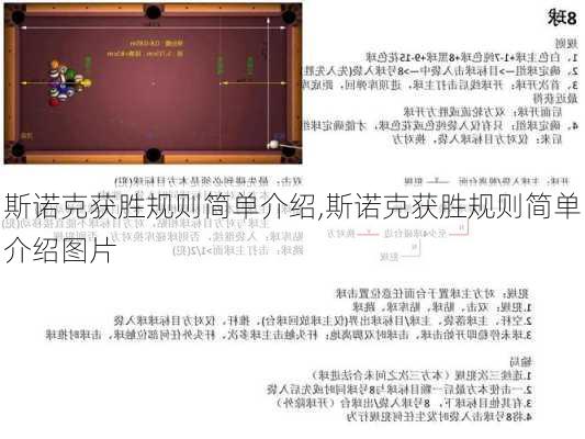 斯诺克获胜规则简单介绍,斯诺克获胜规则简单介绍图片