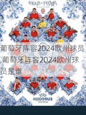 葡萄牙阵容2024欧州球员,葡萄牙阵容2024欧州球员是谁