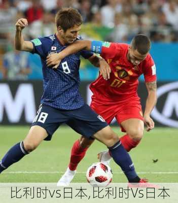 比利时vs日本,比利时Vs日本