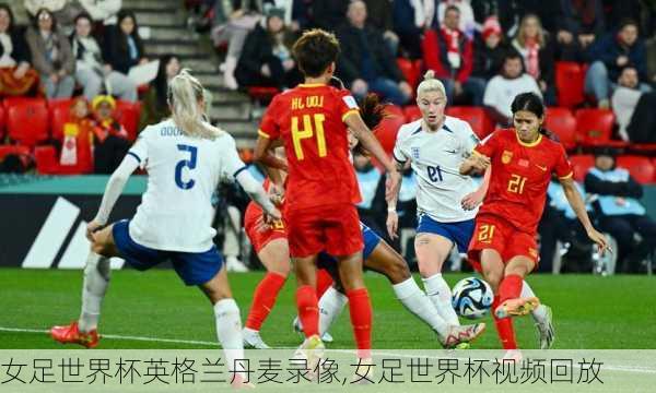 女足世界杯英格兰丹麦录像,女足世界杯视频回放