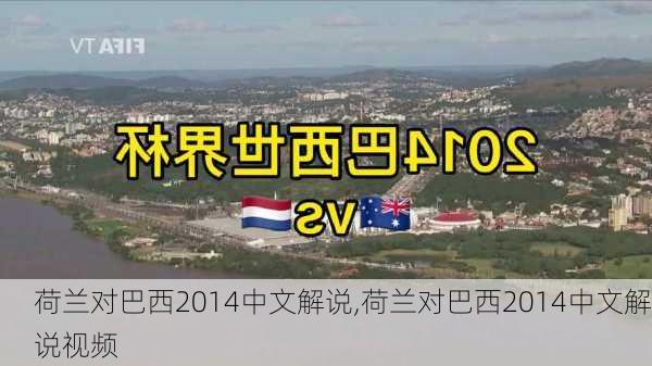 荷兰对巴西2014中文解说,荷兰对巴西2014中文解说视频