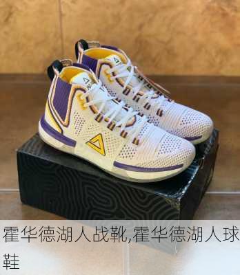 霍华德湖人战靴,霍华德湖人球鞋