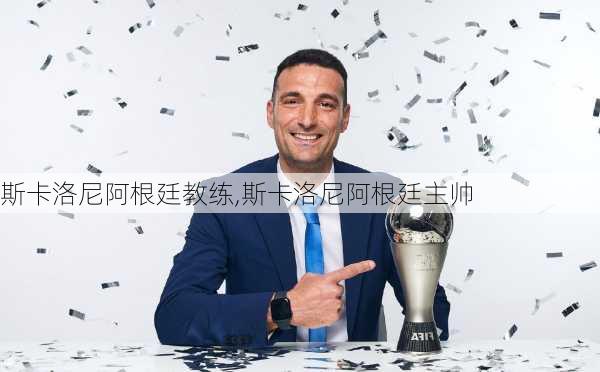 斯卡洛尼阿根廷教练,斯卡洛尼阿根廷主帅