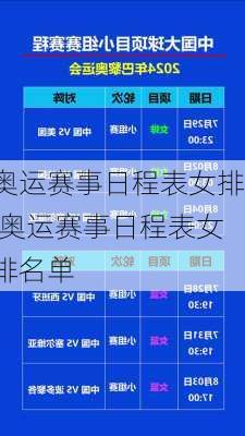 奥运赛事日程表女排,奥运赛事日程表女排名单