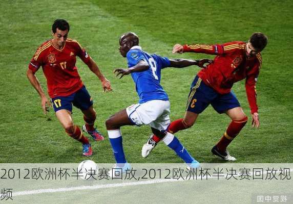 2012欧洲杯半决赛回放,2012欧洲杯半决赛回放视频
