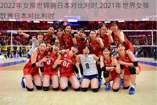 2022年女排世锦赛日本对比利时,2021年世界女排联赛日本对比利时