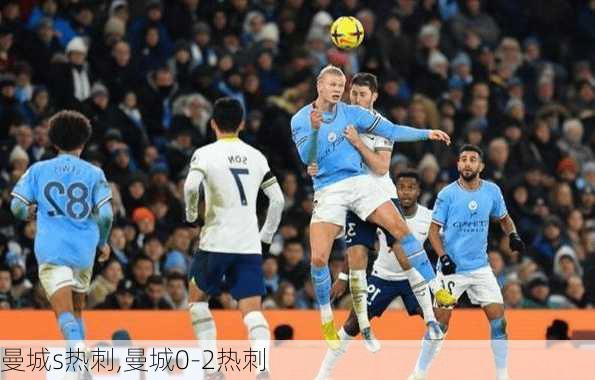 曼城s热刺,曼城0-2热刺