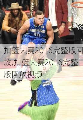 扣篮大赛2016完整版回放,扣篮大赛2016完整版回放视频
