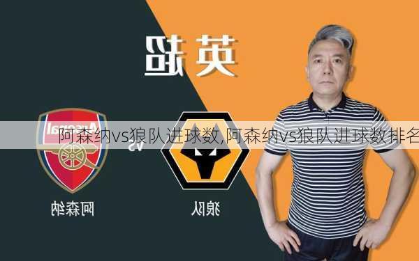阿森纳vs狼队进球数,阿森纳vs狼队进球数排名