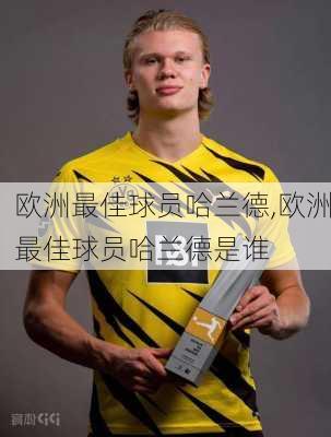 欧洲最佳球员哈兰德,欧洲最佳球员哈兰德是谁