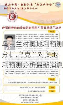 乌克兰对奥地利预测分析,乌克兰对奥地利预测分析最新消息
