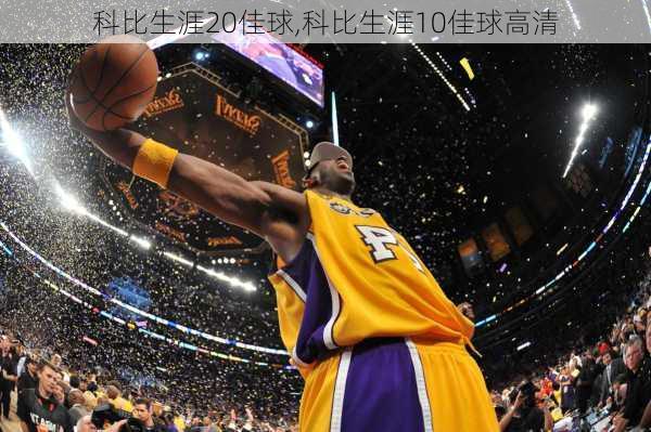 科比生涯20佳球,科比生涯10佳球高清