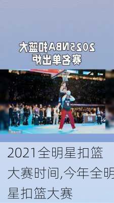 2021全明星扣篮大赛时间,今年全明星扣篮大赛