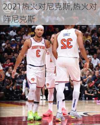 2021热火对尼克斯,热火对阵尼克斯