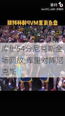 库里54分尼克斯全场回放,库里对阵尼克斯