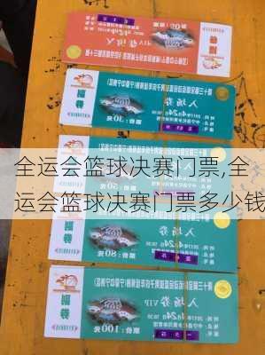 全运会篮球决赛门票,全运会篮球决赛门票多少钱