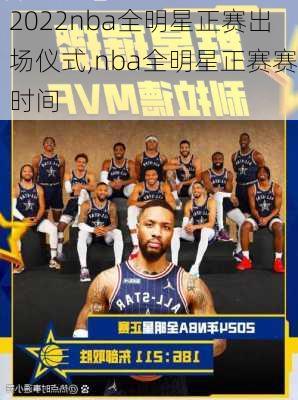 2022nba全明星正赛出场仪式,nba全明星正赛赛时间
