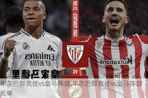 毕尔巴鄂竞技vs皇马阵容,毕尔巴鄂竞技vs皇马阵容名单