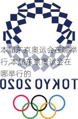 本届东京奥运会在哪举行,本届东京奥运会在哪举行的