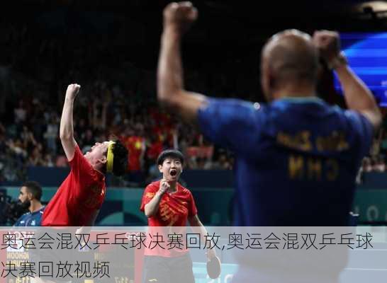 奥运会混双乒乓球决赛回放,奥运会混双乒乓球决赛回放视频