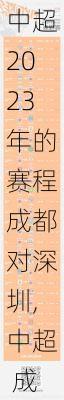 中超2023年的赛程成都对深圳,中超 成都