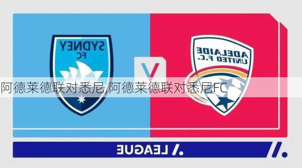 阿德莱德联对悉尼,阿德莱德联对悉尼FC