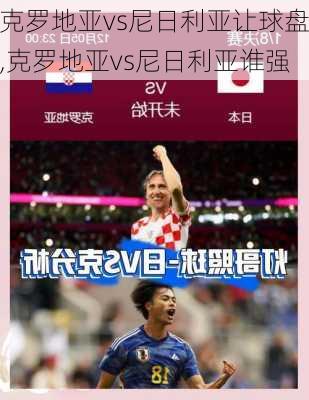 克罗地亚vs尼日利亚让球盘,克罗地亚vs尼日利亚谁强
