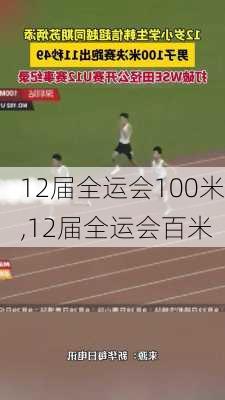 12届全运会100米,12届全运会百米