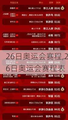 26日奥运会赛程,26日奥运会赛程表