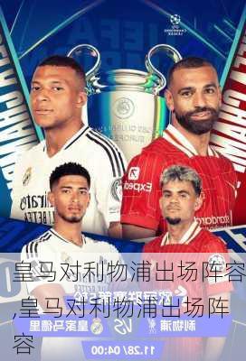 皇马对利物浦出场阵容,皇马对利物浦出场阵容