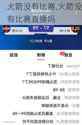火箭没有比赛,火箭没有比赛直播吗