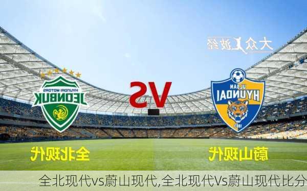 全北现代vs蔚山现代,全北现代Vs蔚山现代比分