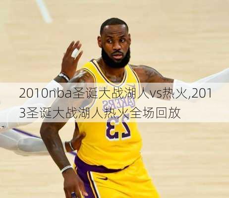 2010nba圣诞大战湖人vs热火,2013圣诞大战湖人热火全场回放