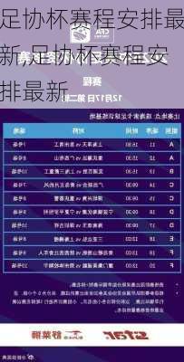 足协杯赛程安排最新,足协杯赛程安排最新