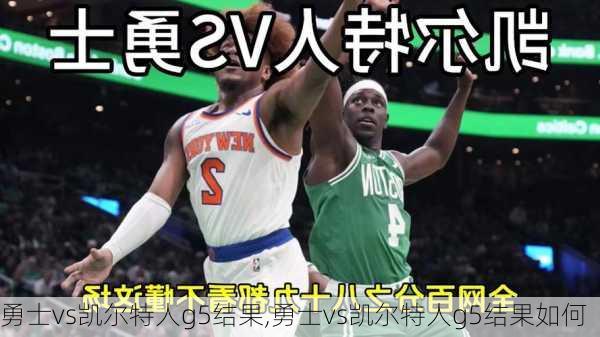 勇士vs凯尔特人g5结果,勇士vs凯尔特人g5结果如何