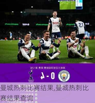 曼城热刺比赛结果,曼城热刺比赛结果查询
