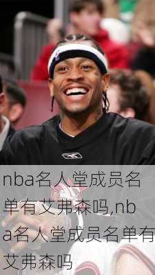 nba名人堂成员名单有艾弗森吗,nba名人堂成员名单有艾弗森吗