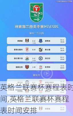 英格兰联赛杯赛程表时间,英格兰联赛杯赛程表时间安排