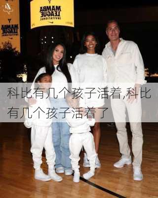 科比有几个孩子活着,科比有几个孩子活着了