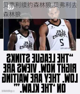 贝弗利续约森林狼,贝弗利去森林狼