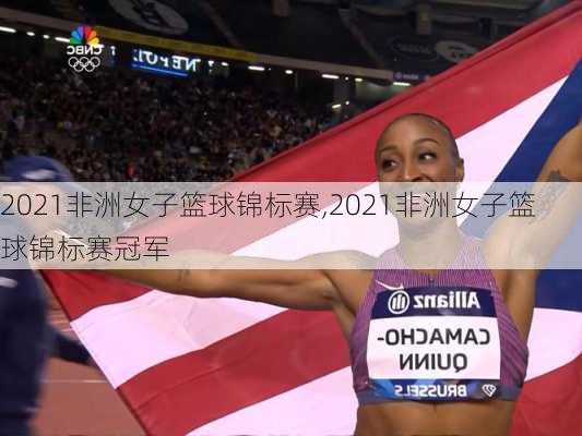 2021非洲女子篮球锦标赛,2021非洲女子篮球锦标赛冠军