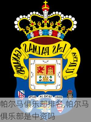 帕尔马俱乐部排名,帕尔马俱乐部是中资吗
