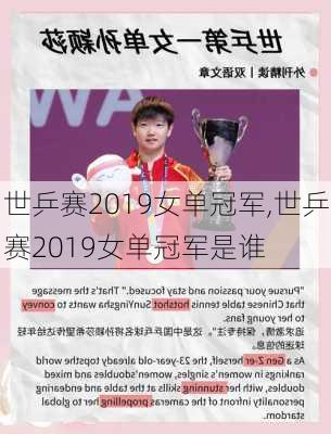 世乒赛2019女单冠军,世乒赛2019女单冠军是谁