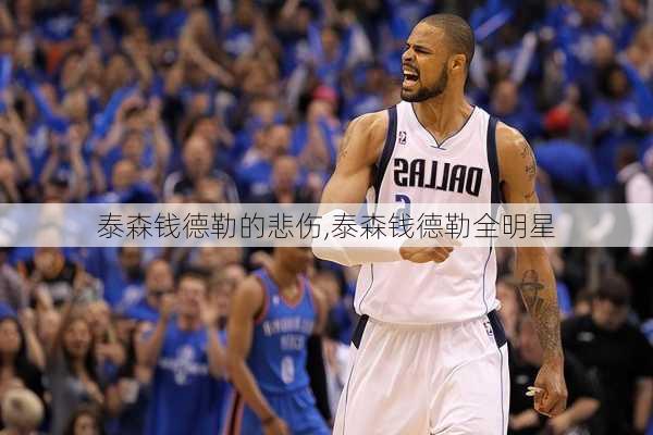 泰森钱德勒的悲伤,泰森钱德勒全明星