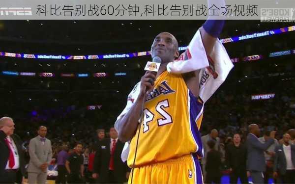 科比告别战60分钟,科比告别战全场视频