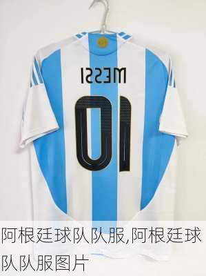 阿根廷球队队服,阿根廷球队队服图片