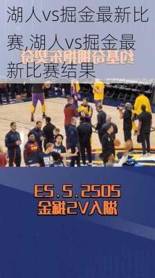 湖人vs掘金最新比赛,湖人vs掘金最新比赛结果