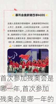 首次参加残奥会是哪一年,首次参加残奥会是哪一年的